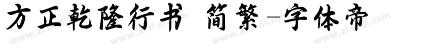 方正乾隆行书 简繁字体转换